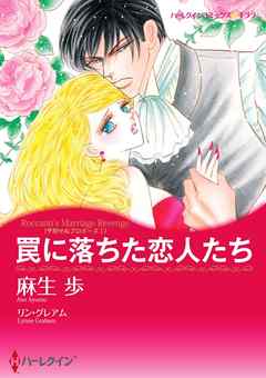 罠に落ちた恋人たち〈予期せぬプロポーズＩ〉【分冊】