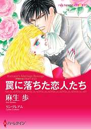 罠に落ちた恋人たち〈予期せぬプロポーズＩ〉【分冊】