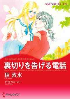 裏切りを告げる電話【分冊】 4巻