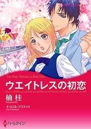 ウエイトレスの初恋【分冊】