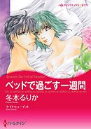 ベッドで過ごす一週間【分冊】 6巻