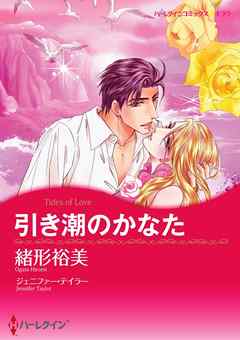 引き潮のかなた【分冊】 1巻