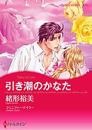 引き潮のかなた【分冊】 5巻