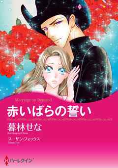 赤いばらの誓い【分冊】 7巻