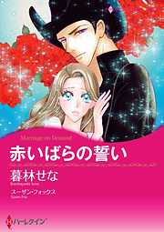 赤いばらの誓い【分冊】