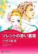 ソレントの赤い薔薇【分冊】 1巻