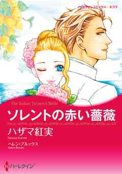 ソレントの赤い薔薇【分冊】 3巻