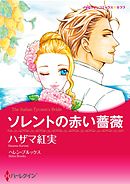 ソレントの赤い薔薇【分冊】 7巻