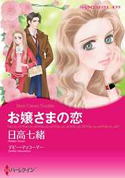 お嬢さまの恋【分冊】