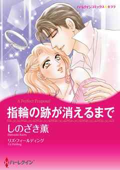 指輪の跡が消えるまで【分冊】 2巻