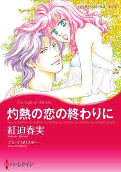 灼熱の恋の終わりに【分冊】