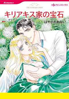 キリアキス家の宝石【分冊】 2巻