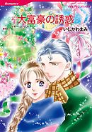 大富豪の誘惑【分冊】 4巻