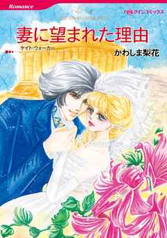 妻に望まれた理由【分冊】 3巻