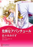 危険なアバンチュール〈華麗なる一族ＩＩＩ〉【分冊】 12巻