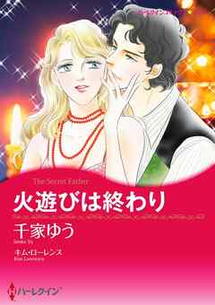 火遊びは終わり【分冊】 3巻