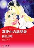 真夜中の訪問者【分冊】 2巻