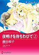 夜明けを待ちわびて １【分冊】 1巻