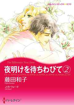 夜明けを待ちわびて【分冊】