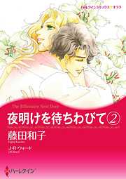 夜明けを待ちわびて【分冊】