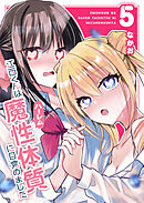 江西くんは魔性（ハーレム）体質に目覚めました（５）