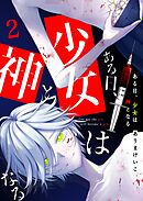 ある日、少女は神となる（２）