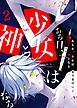 ある日、少女は神となる（２）
