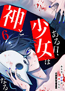 ある日、少女は神となる（６）