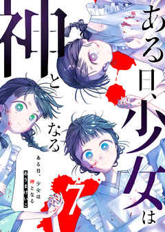 ある日、少女は神となる