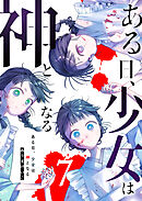 ある日、少女は神となる（７）