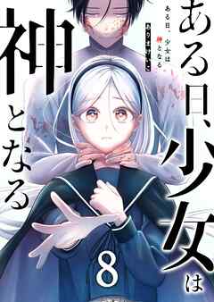 ある日、少女は神となる