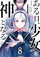 ある日、少女は神となる（８）