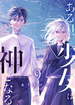 ある日、少女は神となる