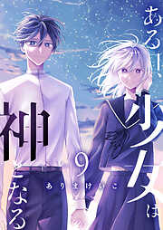 ある日、少女は神となる