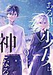 ある日、少女は神となる（９）