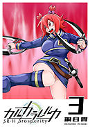 カルカラレルカ　SR-H Prosperity（３）