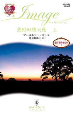 荒野の堕天使　恋の冒険者たち Ｉ 上