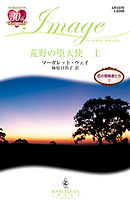 荒野の堕天使　恋の冒険者たち Ｉ 上