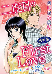 二度目のFirst Love　ラブゲームに反則はつきもの!? 大胆淫らな夏H!! 合冊版