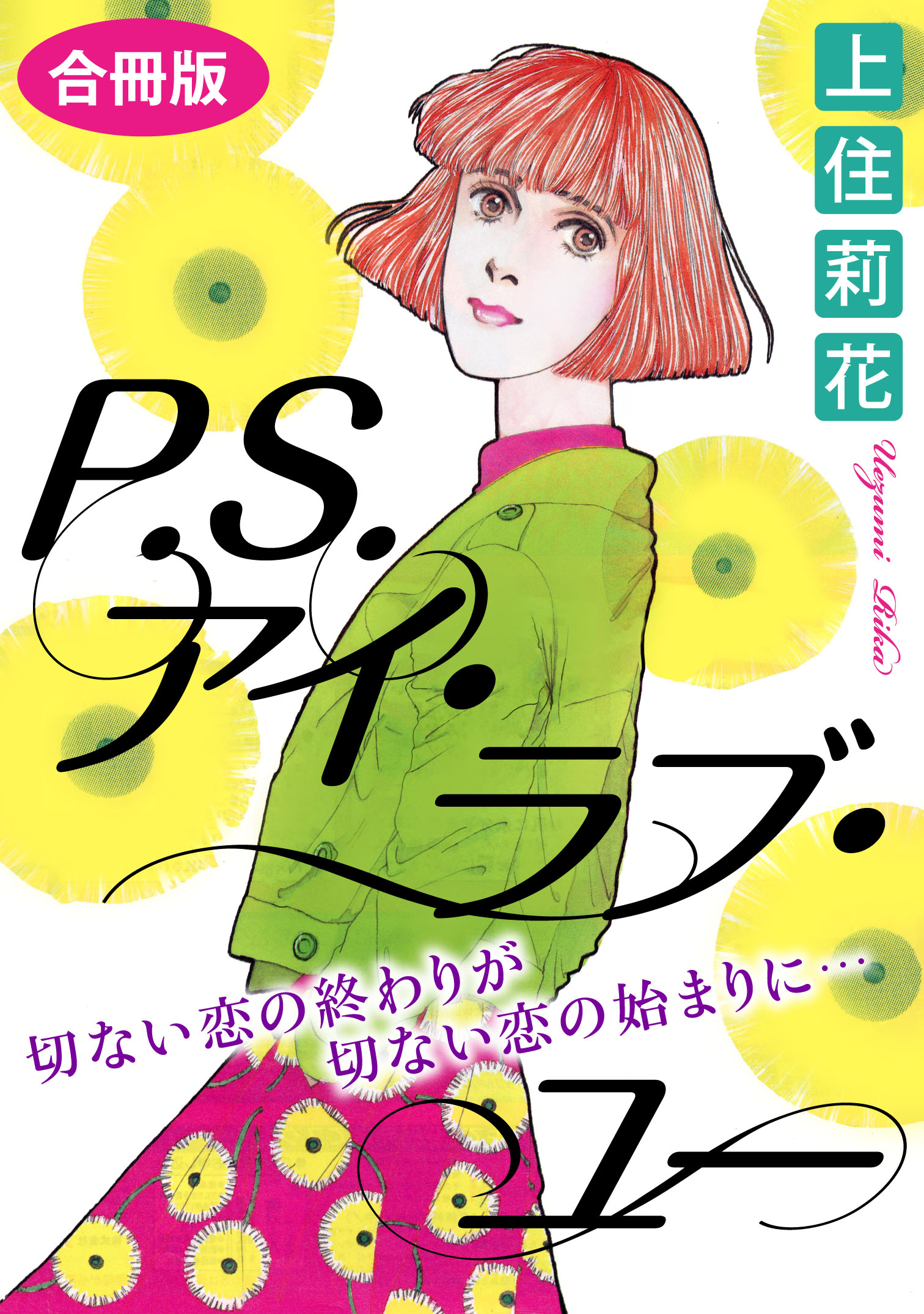 P S アイ ラブ ユー 切ない恋の終わりが切ない恋の始まりに 合冊版 上住莉花 漫画 無料試し読みなら 電子書籍ストア ブックライブ