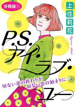 P.S.アイ・ラブ・ユー　切ない恋の終わりが切ない恋の始まりに…　分冊版1