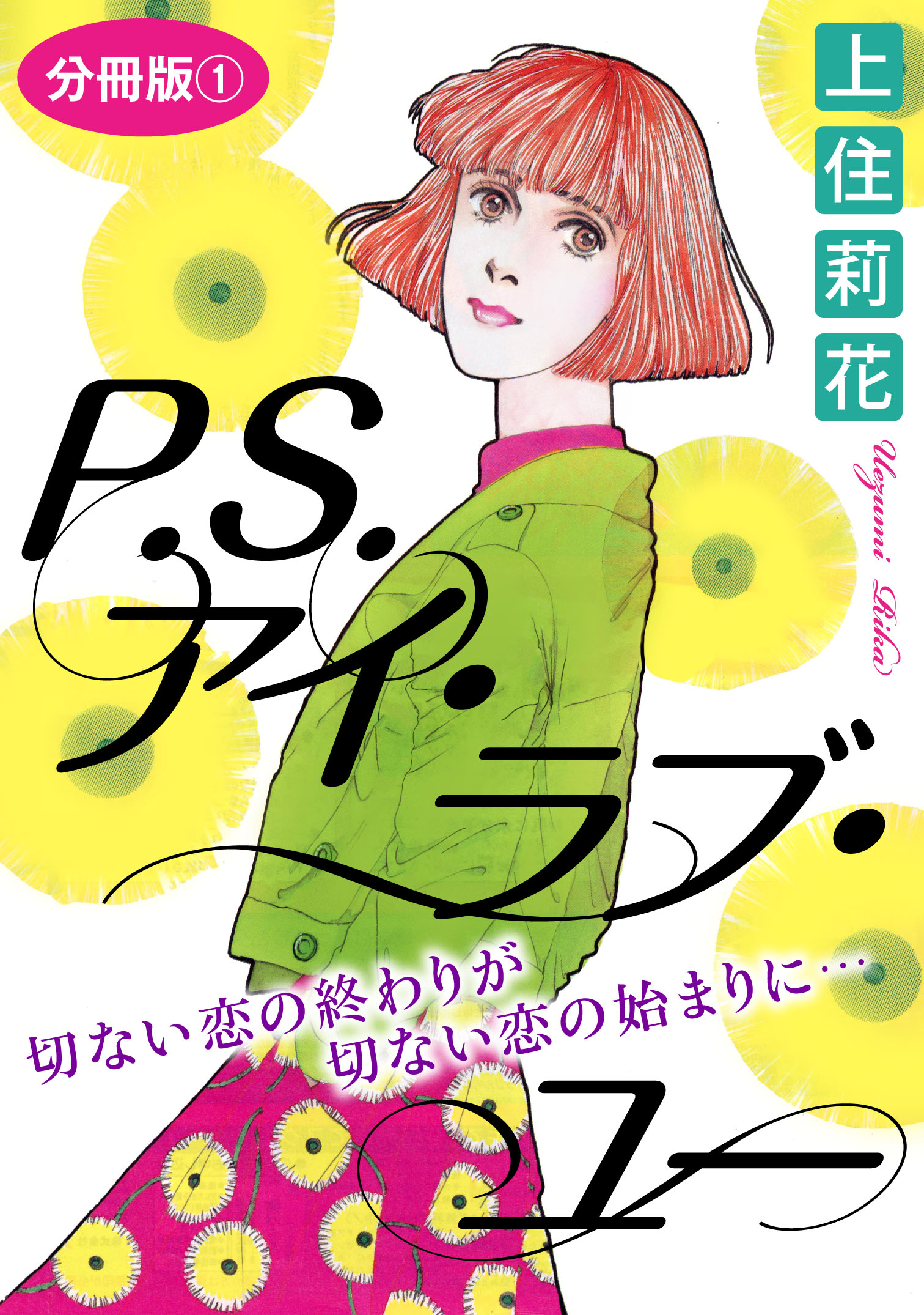 P S アイ ラブ ユー 切ない恋の終わりが切ない恋の始まりに 分冊版1 上住莉花 漫画 無料試し読みなら 電子書籍ストア ブックライブ