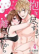 抱き尽くすまで離さないから～チャラ男上司の深い溺愛4