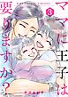 ママに王子は要りますか？【特装版】 3