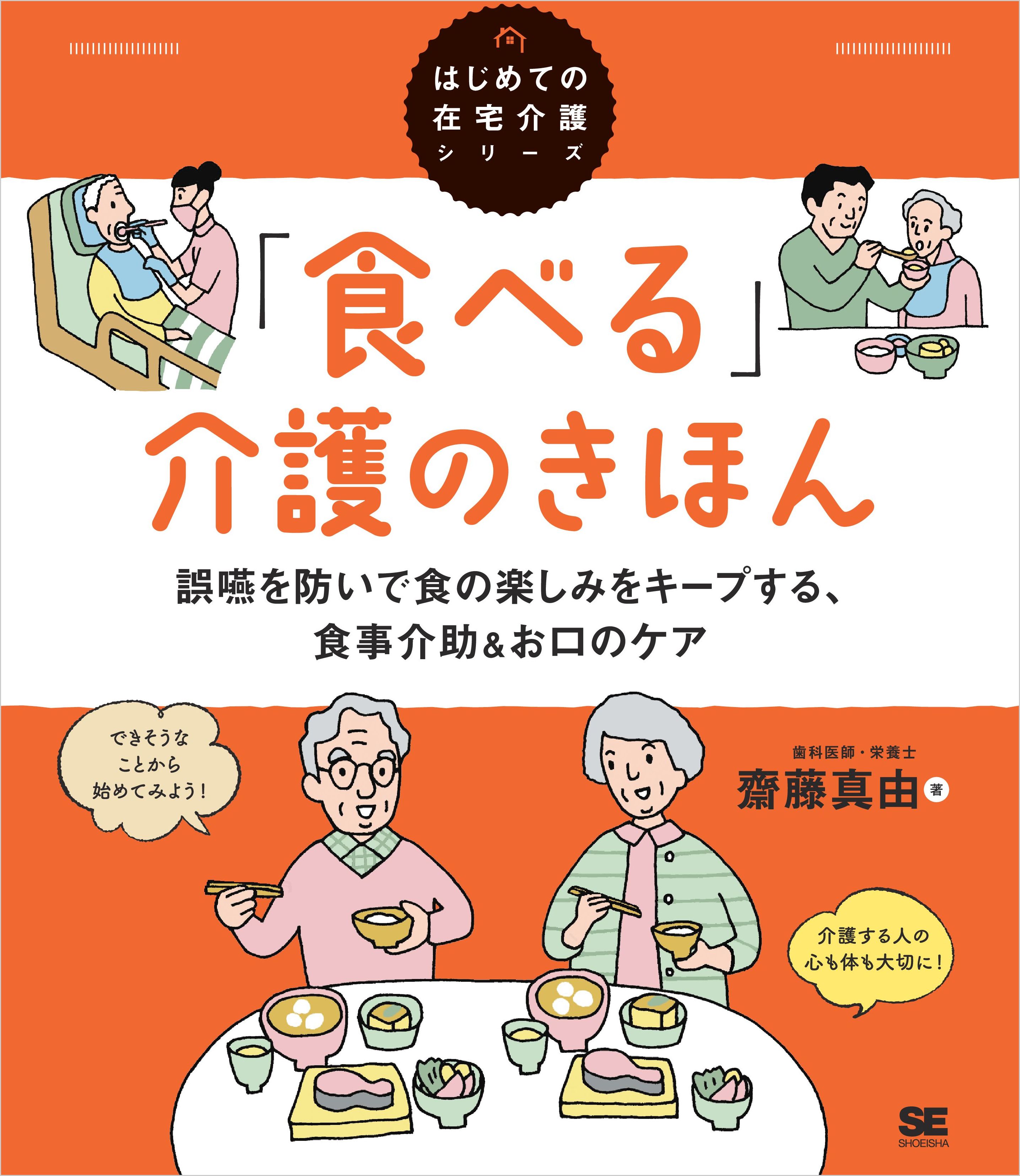 食べる 介護のきほん 誤嚥を防いで食の楽しみをキープする 食事介助 お口のケア はじめての在宅介護シリーズ 齋藤真由 漫画 無料試し読みなら 電子書籍ストア ブックライブ