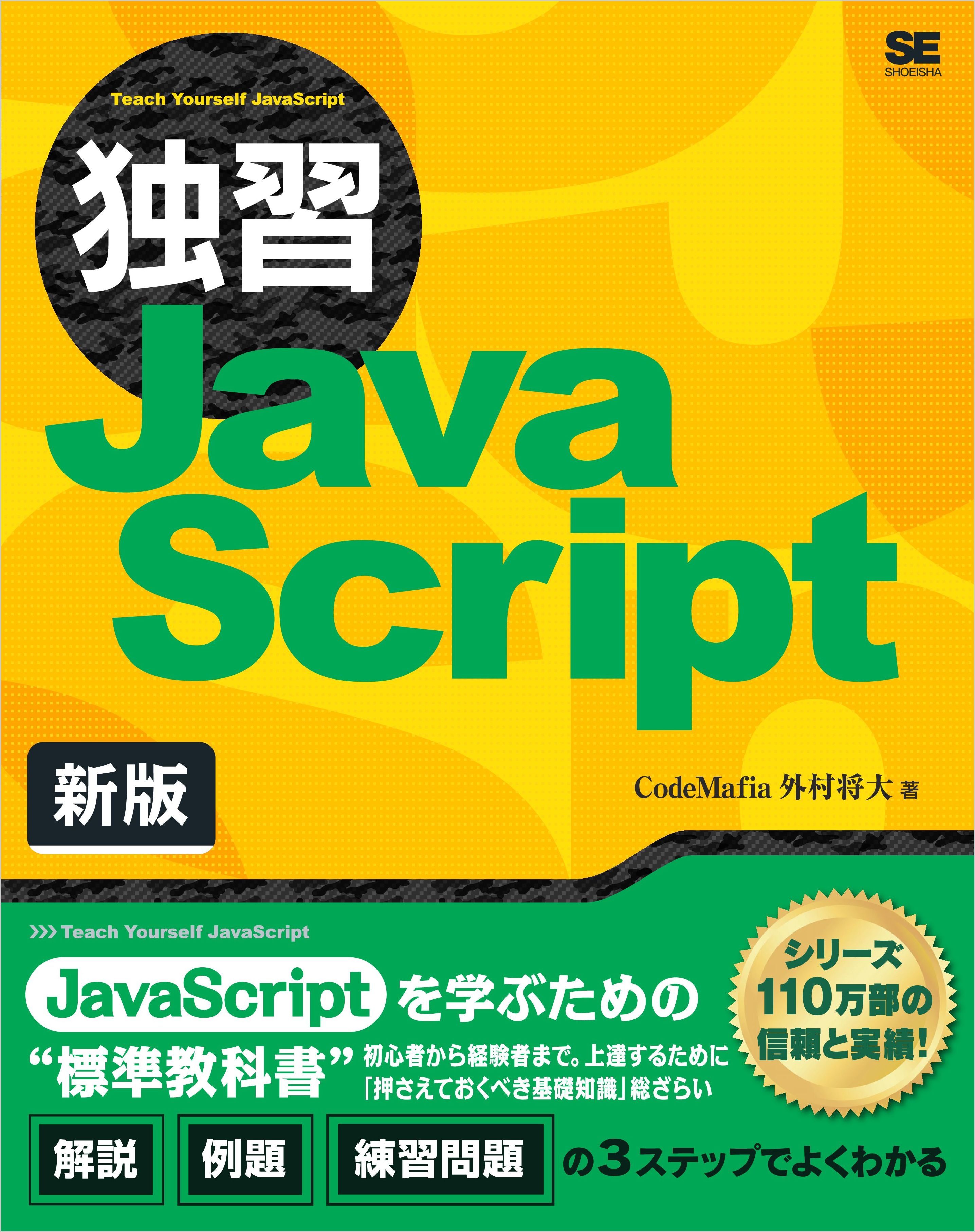 独習javascript 新版 外村将大 漫画 無料試し読みなら 電子書籍ストア ブックライブ