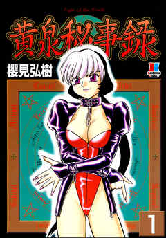 黄泉秘事録（分冊版）【第1話】