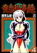 黄泉秘事録（分冊版）【第4話】