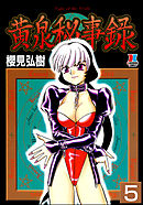 黄泉秘事録（分冊版）【第5話】