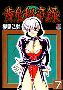 黄泉秘事録（分冊版）【第7話】